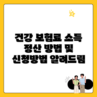 건강 보험료 소득 정산 방법 및 신청방법 알려드림