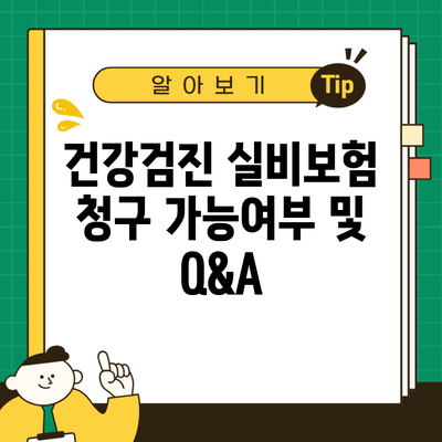 건강검진 실비보험 청구 가능여부 및 Q&A