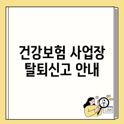 건강보험 사업장 탈퇴신고 안내