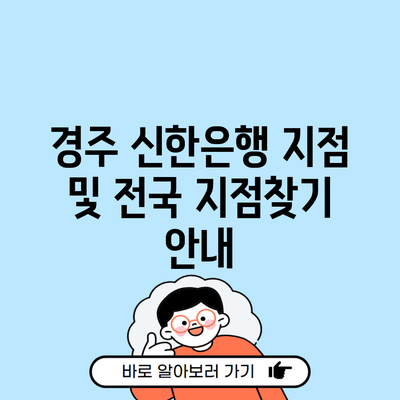 경주 신한은행 지점 및 전국 지점찾기 안내