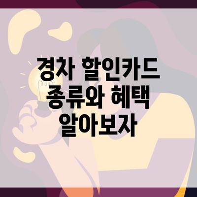 경차 할인카드 종류와 혜택 알아보자