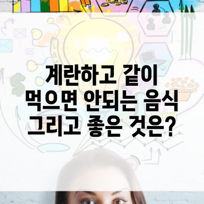 계란하고 같이 먹으면 안되는 음식 그리고 좋은 것은?