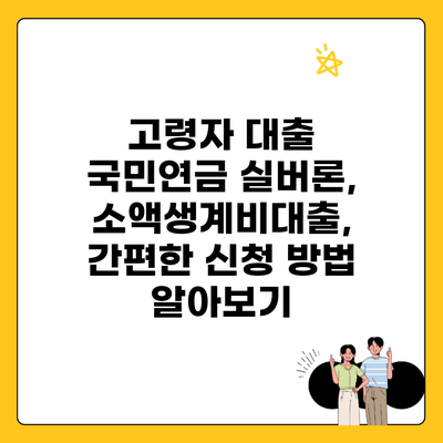 고령자 대출 국민연금 실버론, 소액생계비대출, 간편한 신청 방법 알아보기