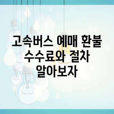 고속버스 예매 환불 수수료와 절차 알아보자