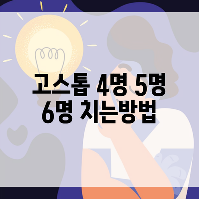고스톱 4명 5명 6명 치는방법