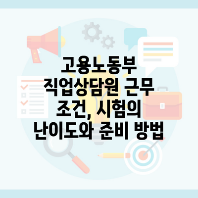 고용노동부 직업상담원 근무 조건, 시험의 난이도와 준비 방법