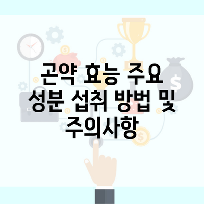 곤약 효능 주요 성분 섭취 방법 및 주의사항