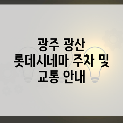 광주 광산 롯데시네마 주차 및 교통 안내