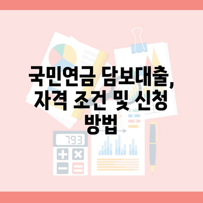 국민연금 담보대출, 자격 조건 및 신청 방법