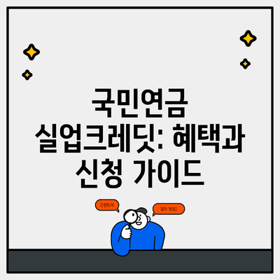 국민연금 실업크레딧: 혜택과 신청 가이드