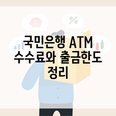 국민은행 ATM 수수료와 출금한도 정리