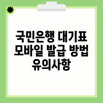 국민은행 대기표 모바일 발급 방법 유의사항