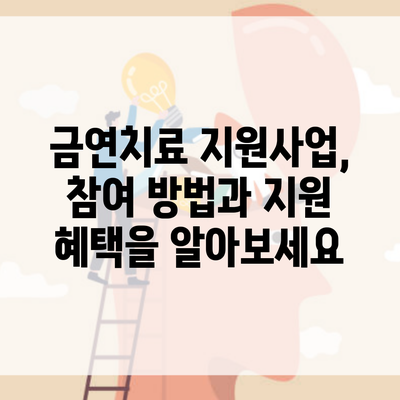 금연치료 지원사업, 참여 방법과 지원 혜택을 알아보세요