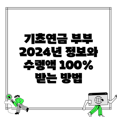 기초연금 부부 2024년 정보와 수령액 100% 받는 방법