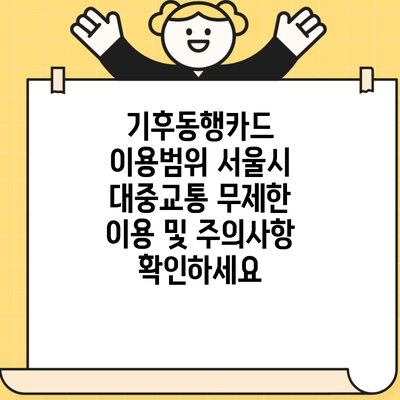 기후동행카드 이용범위 서울시 대중교통 무제한 이용 및 주의사항 확인하세요