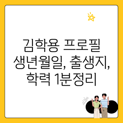 김학용 프로필 생년월일, 출생지, 학력 1분정리