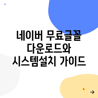 네이버 무료글꼴 다운로드와 시스템설치 가이드