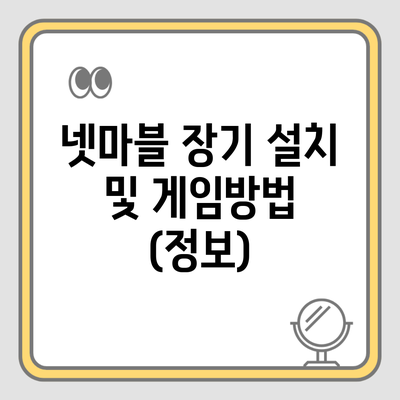 넷마블 장기 설치 및 게임방법 (정보)