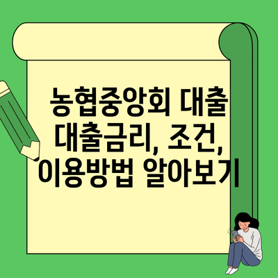 농협중앙회 대출 대출금리, 조건, 이용방법 알아보기