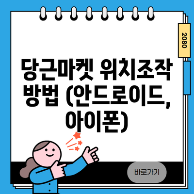 당근마켓 위치조작 방법 (안드로이드, 아이폰)