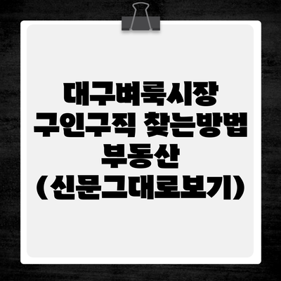 대구벼룩시장 구인구직 찾는방법 부동산 (신문그대로보기)