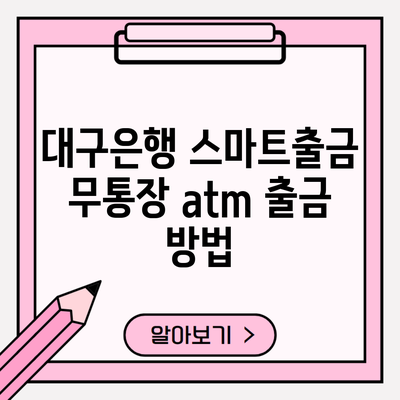 대구은행 스마트출금 무통장 atm 출금 방법