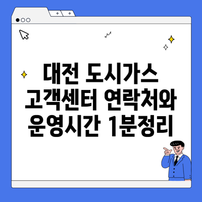 대전 도시가스 고객센터 연락처와 운영시간 1분정리