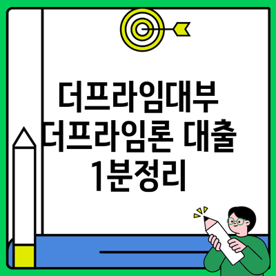더프라임대부 더프라임론 대출 1분정리