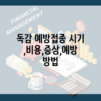 독감 예방접종 시기,비용,증상,예방 방법