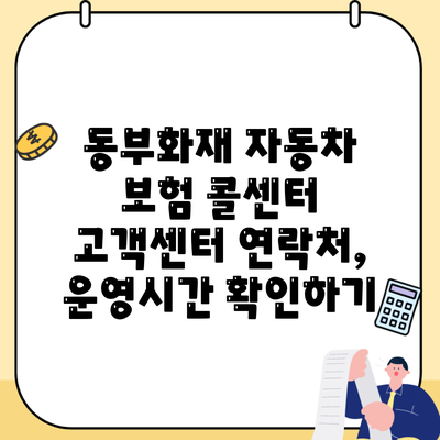 동부화재 자동차 보험 콜센터 고객센터 연락처, 운영시간 확인하기