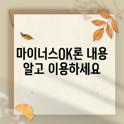 마이너스OK론 내용 알고 이용하세요