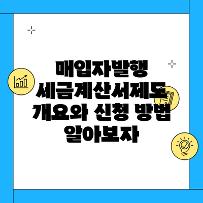 매입자발행 세금계산서제도 개요와 신청 방법 알아보자