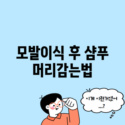 모발이식 후 샴푸 머리감는법