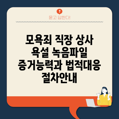모욕죄 직장 상사 욕설 녹음파일 증거능력과 법적대응 절차안내