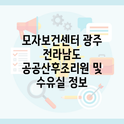 모자보건센터 광주 전라남도 공공산후조리원 및 수유실 정보