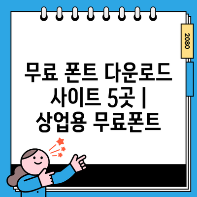 무료 폰트 다운로드 사이트 5곳 | 상업용 무료폰트