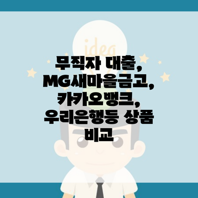 무직자 대출, MG새마을금고, 카카오뱅크, 우리은행등 상품 비교