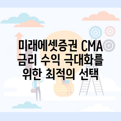 미래에셋증권 CMA 금리 수익 극대화를 위한 최적의 선택