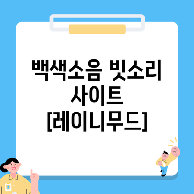 백색소음 빗소리 사이트 [레이니무드]