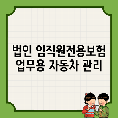 법인 임직원전용보험 업무용 자동차 관리