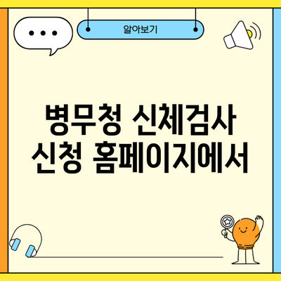 병무청 신체검사 신청 홈페이지에서