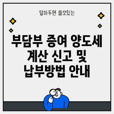 부담부 증여 양도세 계산 신고 및 납부방법 안내