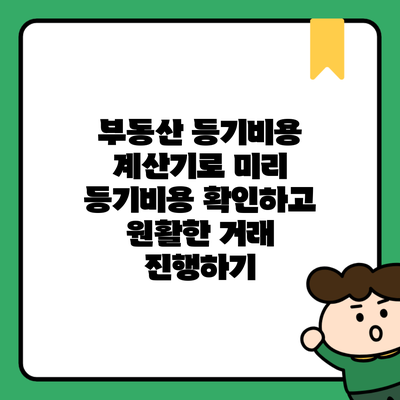 부동산 등기비용 계산기로 미리 등기비용 확인하고 원활한 거래 진행하기