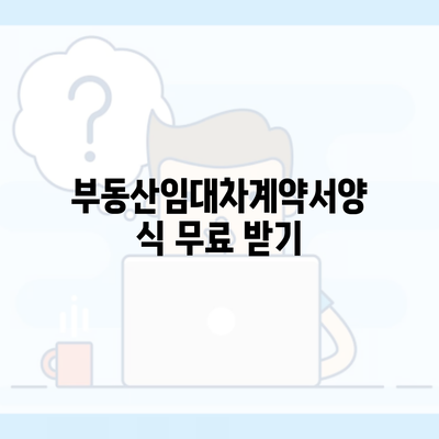 부동산임대차계약서양식 무료 받기