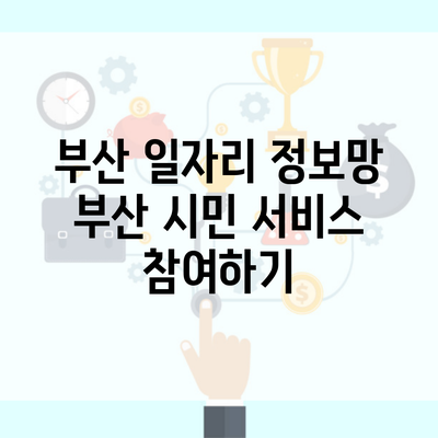 부산 일자리 정보망 부산 시민 서비스 참여하기