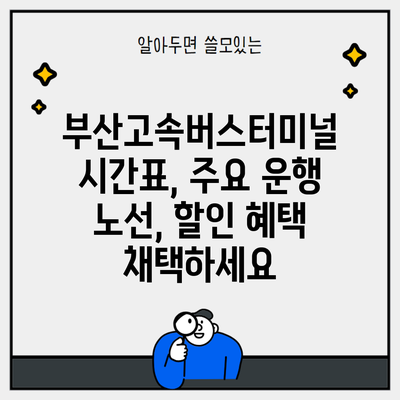 부산고속버스터미널 시간표, 주요 운행 노선, 할인 혜택 채택하세요