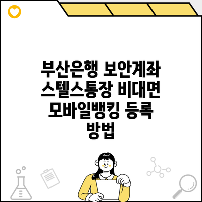 부산은행 보안계좌 스텔스통장 비대면 모바일뱅킹 등록 방법