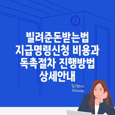 빌려준돈받는법 지급명령신청 비용과 독촉절차 진행방법 상세안내