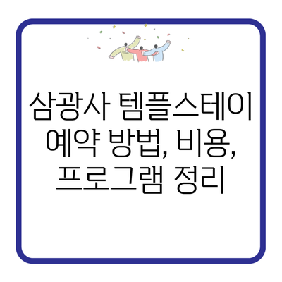 삼광사 템플스테이 예약 방법, 비용, 프로그램 정리