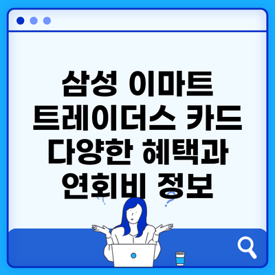 삼성 이마트 트레이더스 카드 다양한 혜택과 연회비 정보